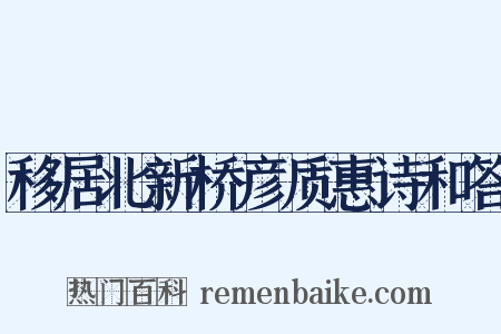 移居北新桥彦质惠诗和答是什么意思的图片